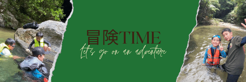 冒険タイム リバートレッキング