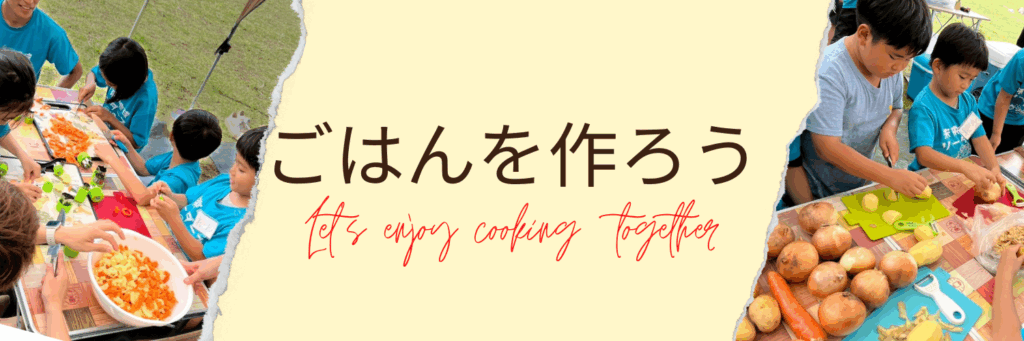 みんなでごはんをつくろう